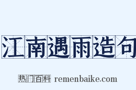 江南遇雨造句是什么意思的图片